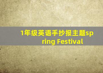 1年级英语手抄报主题spring Festival